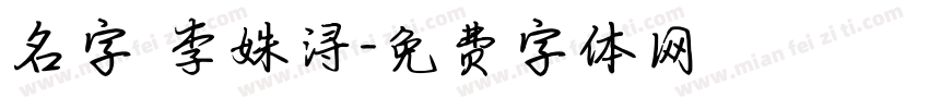 名字 李姝浔字体转换